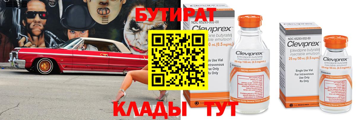 Бутират бутандиол  Вход с VPN  БУТИРАТ  Димитровград 
